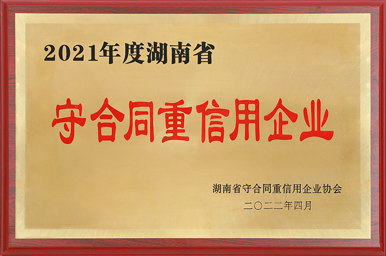 开云手机站登录入口再次获评“湖南省守合同重信用企业”“长沙市守合同重信用企业”