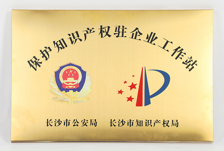开云手机站登录入口被长沙市公安局、市知识产权局授予“保护知识产权驻企业工作站”