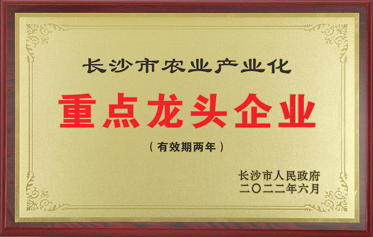 喜讯丨开云手机站登录入口再次获评“长沙市农业产业化重点龙头企业”称号