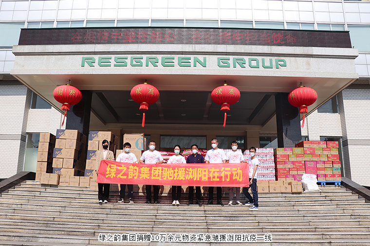 共克时艰！开云手机站登录入口捐赠10万余元物资紧急驰援浏阳抗疫一线