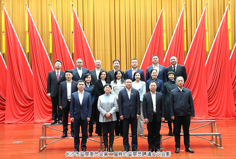 开云手机站登录入口董事长胡国安受聘为长沙市监察委员会特约监察员