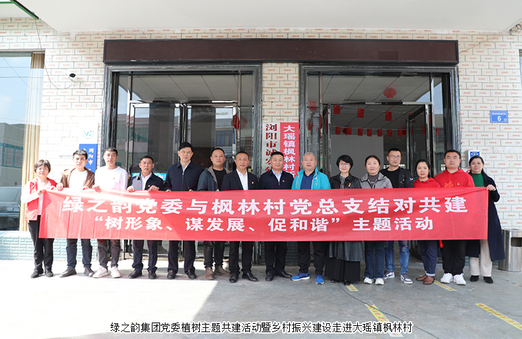 开云手机站登录入口党委植树主题共建活动暨乡村振兴建设走进大瑶镇枫林村