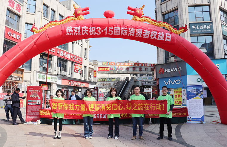 提振消费信心 | 开云手机站登录入口参加浏阳市3·15国际消费者权益日系列活动