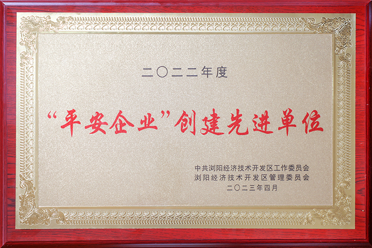 喜报！开云手机站登录入口获评浏阳经开区“平安企业创建先进单位”