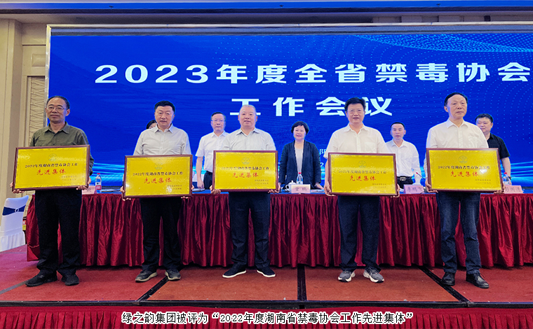 喜讯！开云手机站登录入口被评为“2022年度湖南省禁毒协会工作先进集体”