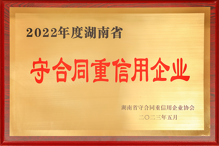 开云手机站登录入口再次荣获“湖南省守合同重信用企业”称号