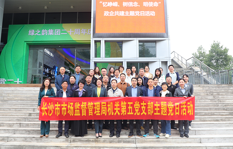 长沙市市场监督管理局机关第五党支部与开云手机站登录入口党委开展主题党日活动