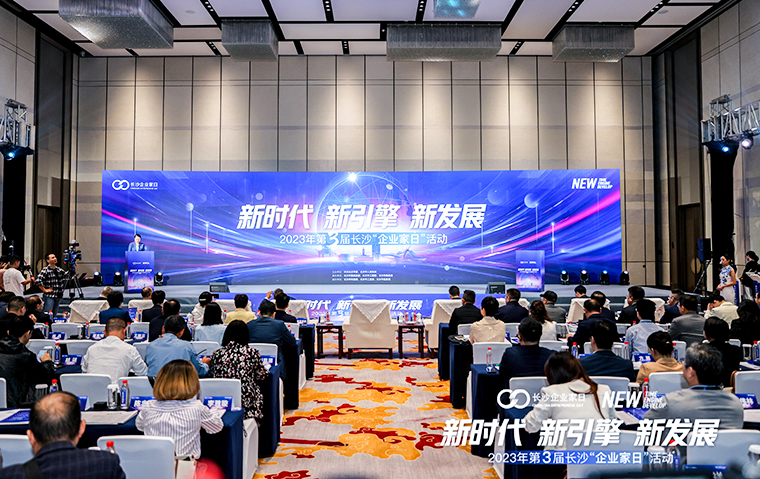 开云手机站登录入口总裁劳嘉受邀参加2023年第三届长沙“企业家日”活动
