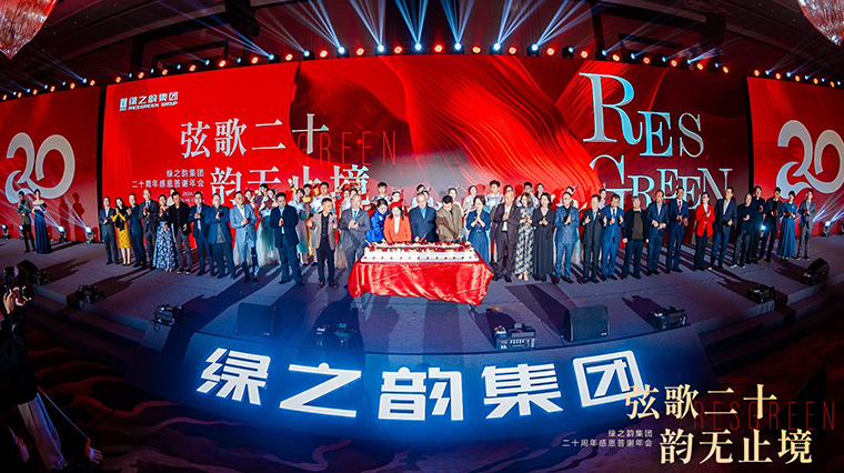 弦歌二十 韵无止境 | 开云手机站登录入口二十周年感恩答谢年会盛大举行