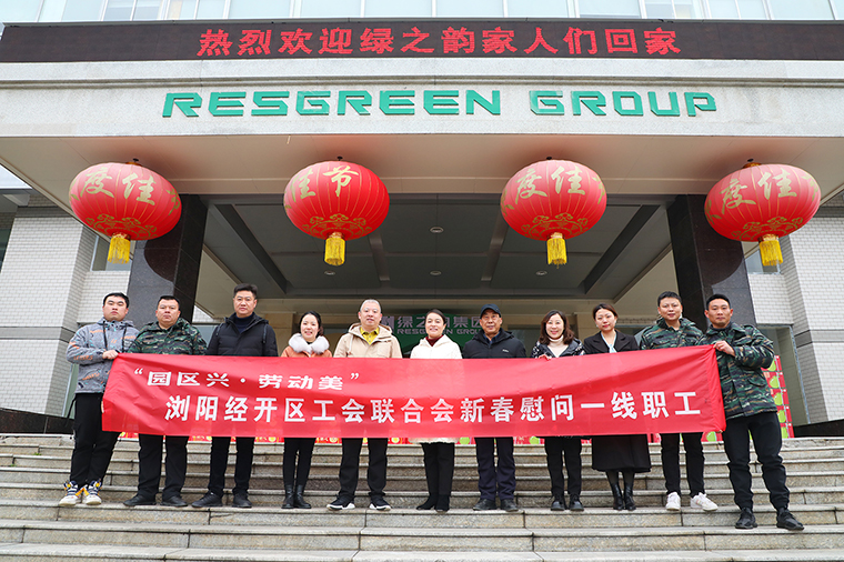 浏阳经开区工会联合会新春走访慰问开云手机站登录入口