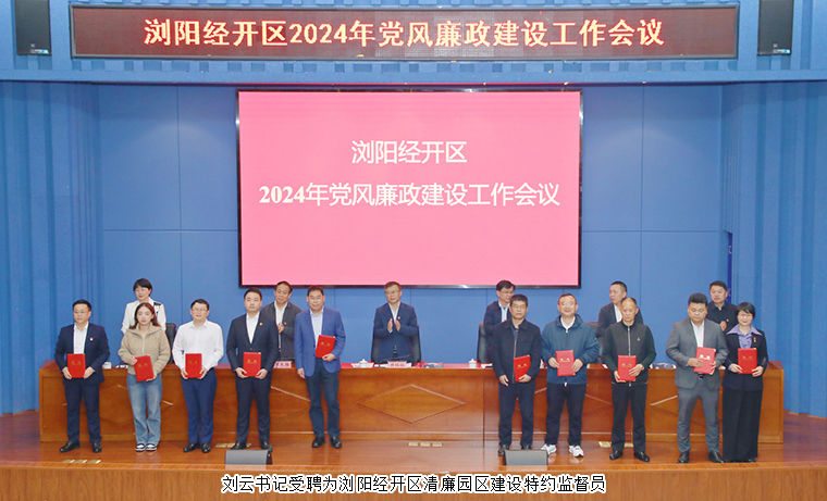 开云手机站登录入口党委书记刘云受聘为浏阳经开区清廉园区建设特约监督员