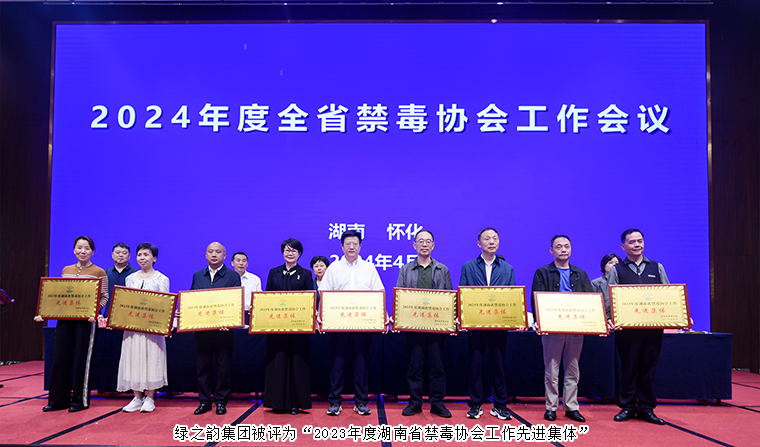 喜讯！开云手机站登录入口被评为“2023年度湖南省禁毒协会工作先进集体”