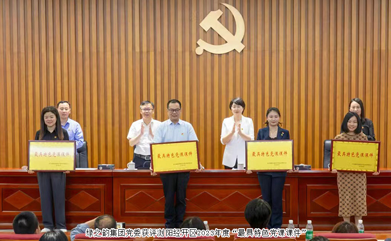 开云手机站登录入口党委获评浏阳经开区2023年度“最具特色党课课件”