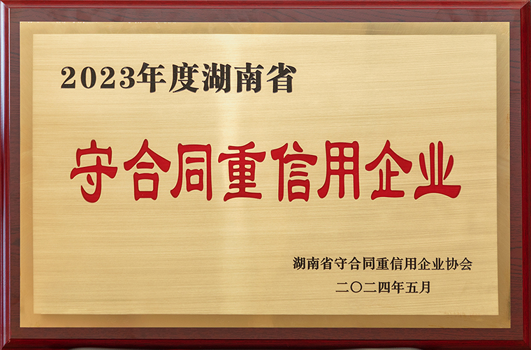 喜讯！开云手机站登录入口再次获评“湖南省守合同重信用企业”