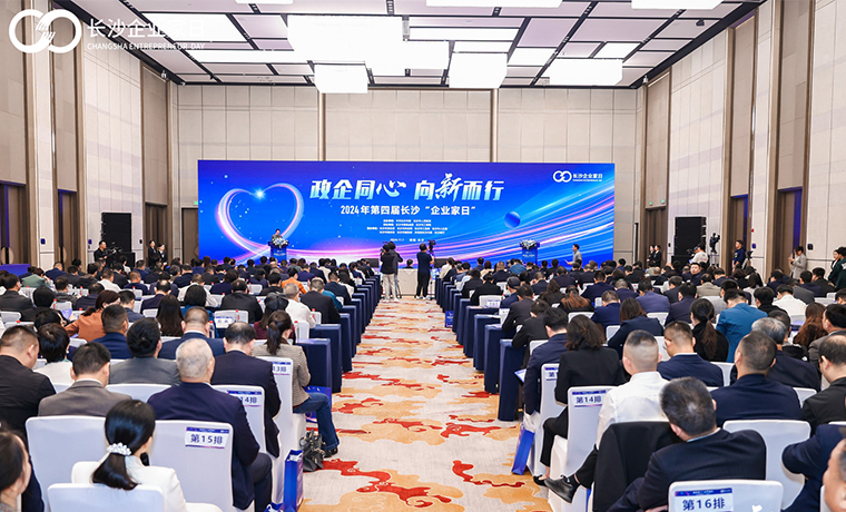 以一座城致敬企业家｜开云手机站登录入口总裁劳嘉受邀参加2024年第四届长沙“企业家日”活动