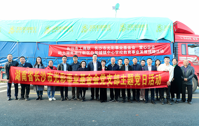 开云手机站登录入口向湖南省长沙市光彩事业基金会捐资40万元，助力爱心教育事业发展