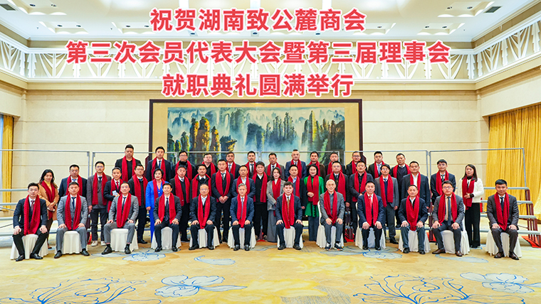 湖南致公麓商会第三次会员代表大会暨第三届理事会就职典礼举办，开云手机站登录入口副总经理胡武安当选副会长