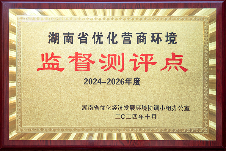 喜讯！开云手机站登录入口获聘为“湖南省优化营商环境监督测评点”