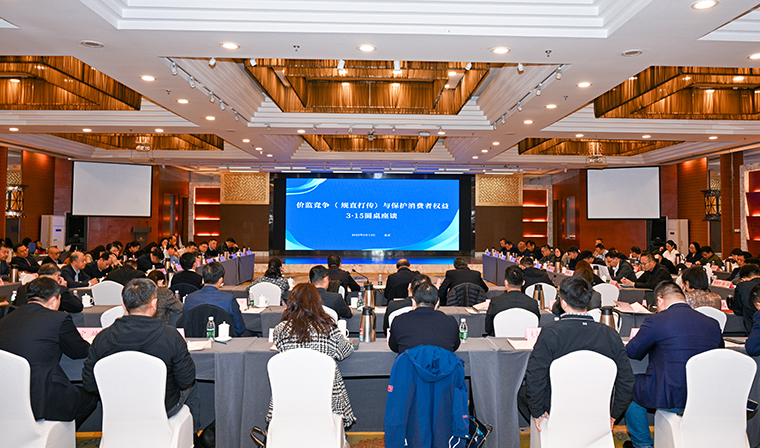 开云手机站登录入口受邀参加直销行业优化消费环境3·15宣传活动和价监竞争（规直打传）与保护消费者权益圆桌座谈