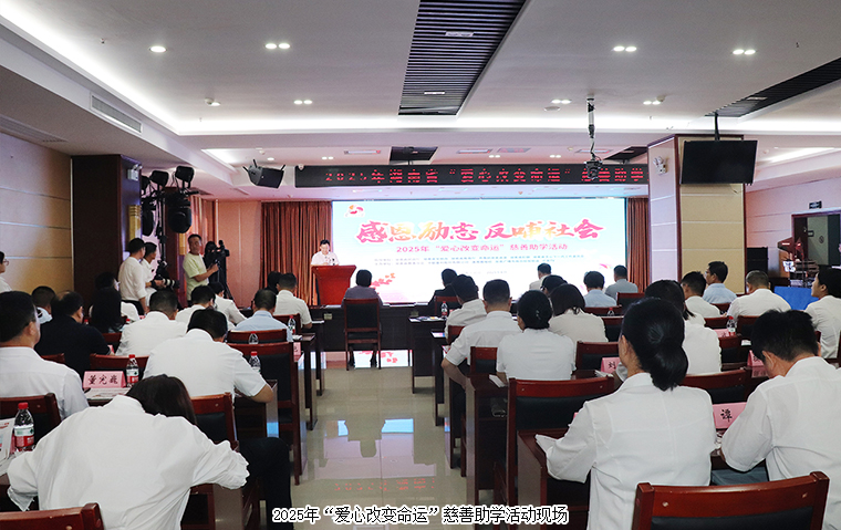 开云手机站登录入口捐资30万元助力2025年“爱心改变命运”慈善助学活动